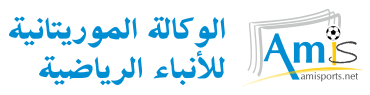 الوكالة الموريتانية للأنباء الرياضية